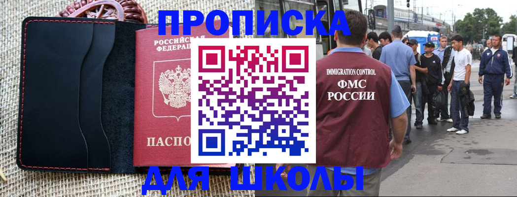 прописка для школы в Скопине